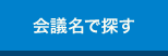 会議名で探す
