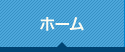 ホーム