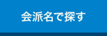 会派名で探す