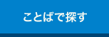 ことばで探す