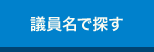 議員名で探す