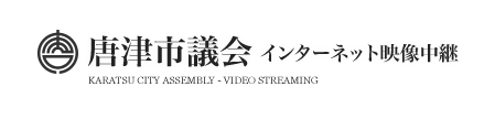 唐津市議会インターネット映像中継