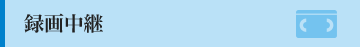 録画中継