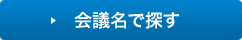 会議名で探す