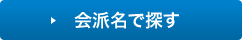 会派名で探す