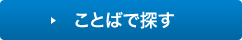 ことばで探す