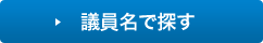 議員名で探す